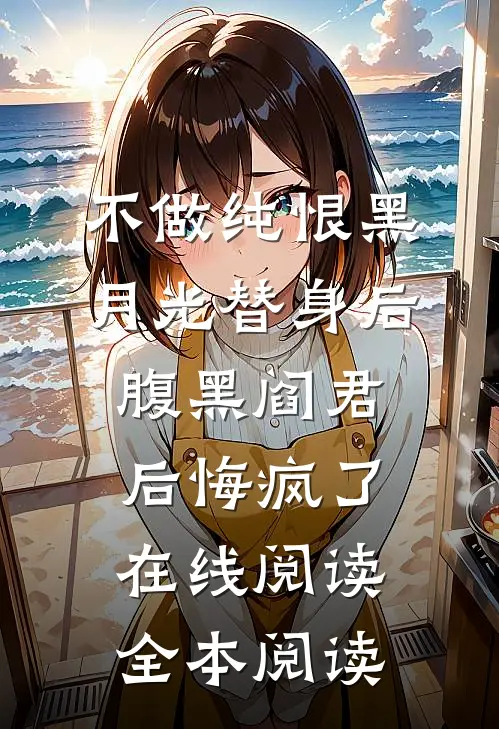 不做纯恨黑月光替身后，腹黑阎君后悔疯了在线阅读全本阅读