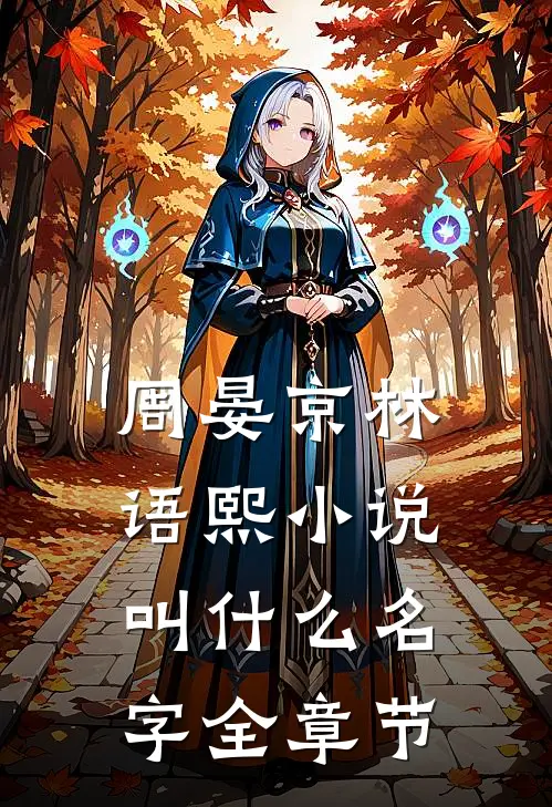 周晏京林语熙小说叫什么名字全章节