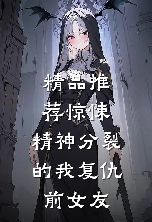 精品推荐惊悚：精神分裂的我复仇前女友