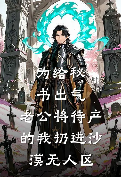 为给秘书出气，老公将待产的我扔进沙漠无人区