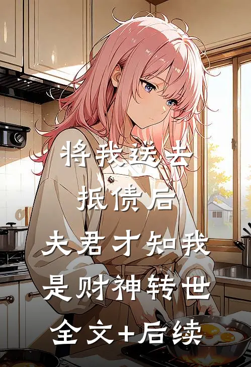 将我送去抵债后，夫君才知我是财神转世全文+后续