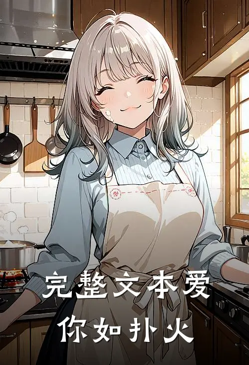 完整文本爱你如扑火