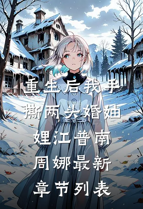 重生后我手撕两头婚妯娌江普南周娜最新章节列表