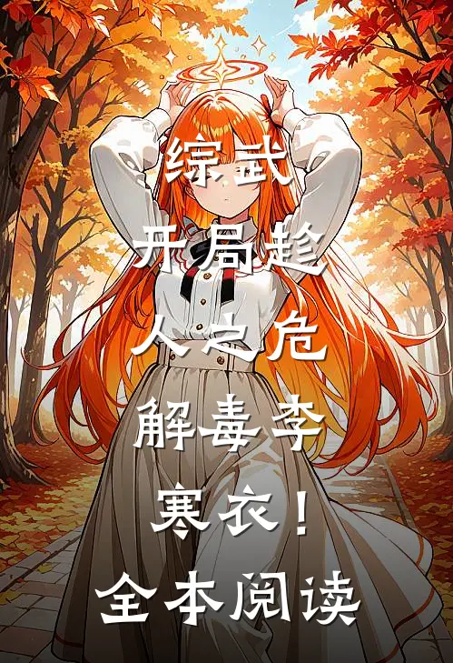 综武：开局趁人之危，解毒李寒衣！全本阅读