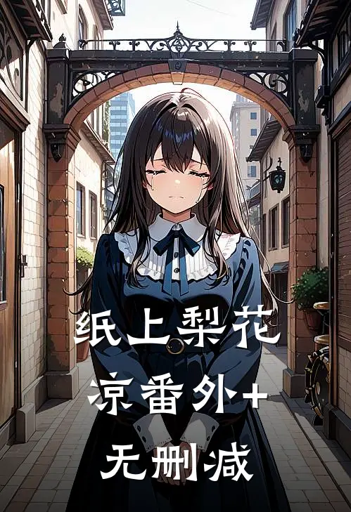 纸上梨花凉番外+无删减