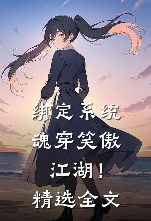 绑定系统：魂穿笑傲江湖！精选全文