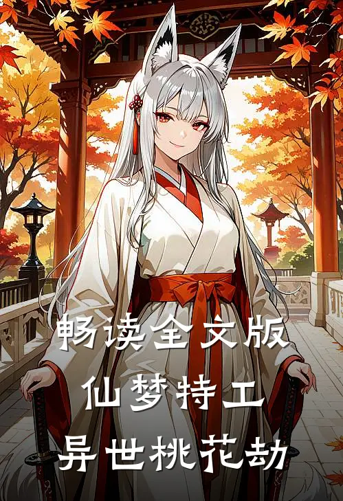 畅读全文版仙梦特工：异世桃花劫