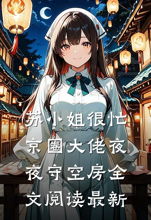 苏小姐很忙，京圈大佬夜夜守空房全文阅读最新