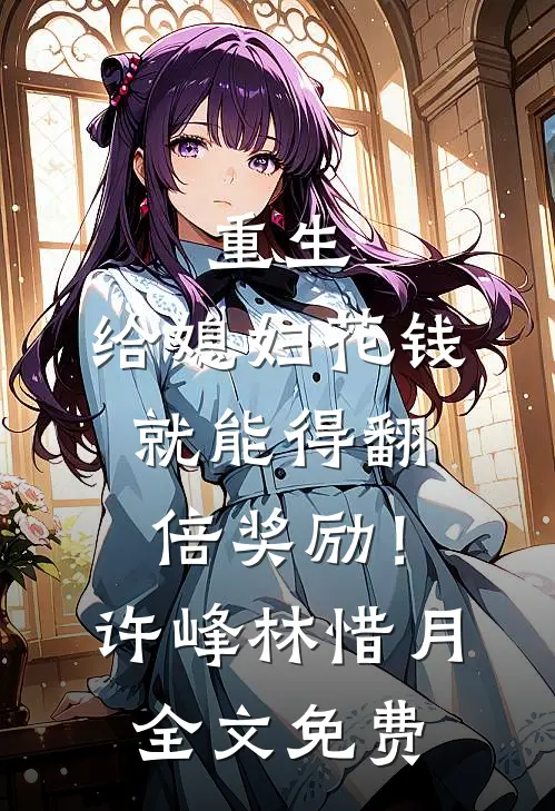 重生：给媳妇花钱就能得翻倍奖励！许峰林惜月全文免费
