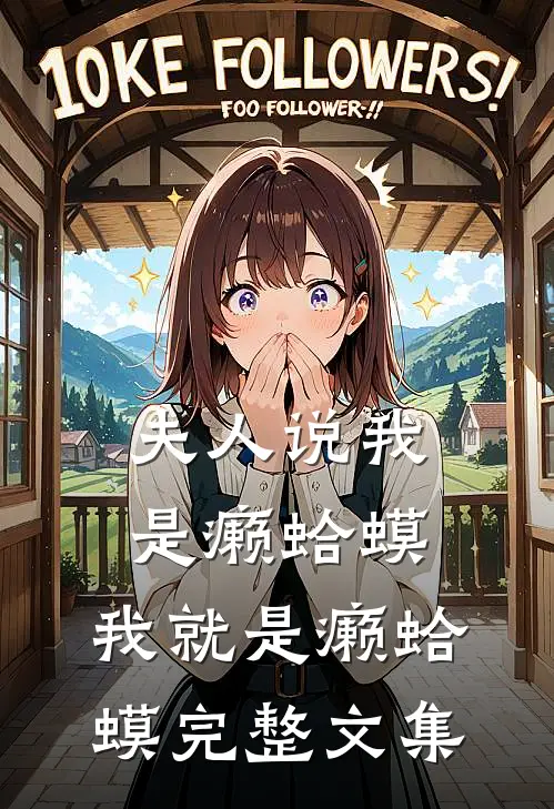 夫人说我是癞蛤蟆，我就是癞蛤蟆完整文集
