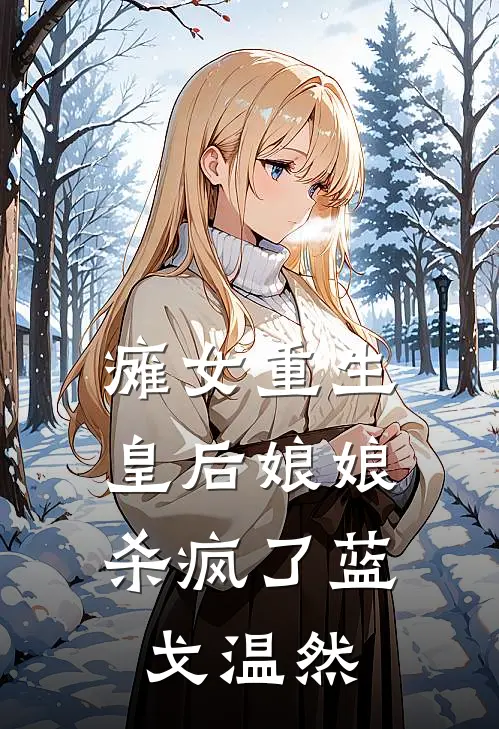 瘫女重生：皇后娘娘杀疯了蓝戈温然