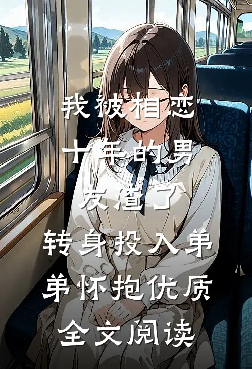 我被相恋十年的男友渣了，转身投入弟弟怀抱优质全文阅读