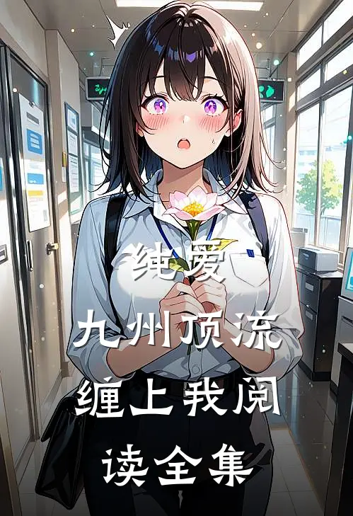 纯爱：九州顶流缠上我阅读全集