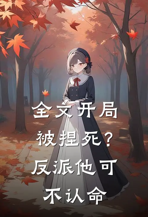 全文开局被捏死？反派他可不认命