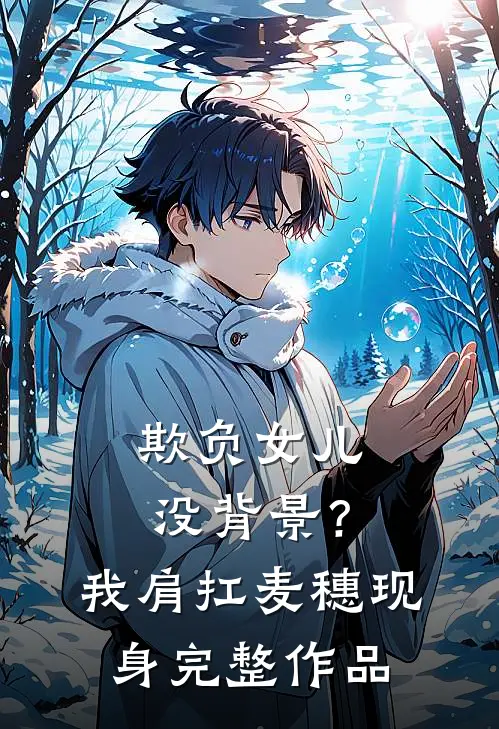 欺负女儿没背景？我肩扛麦穗现身完整作品