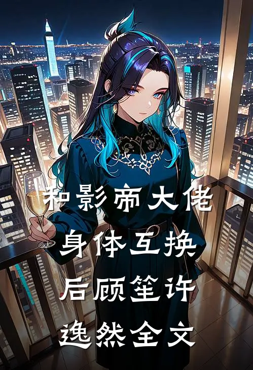 和影帝大佬身体互换后顾笙许逸然全文