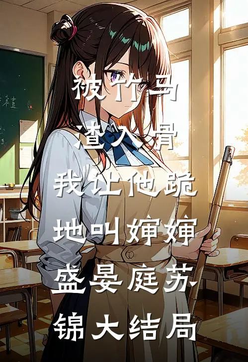 被竹马渣入骨，我让他跪地叫婶婶盛晏庭苏锦大结局