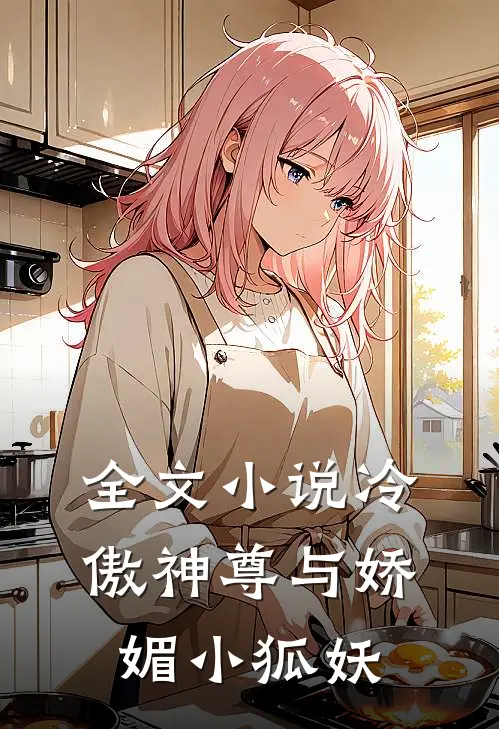 全文小说冷傲神尊与娇媚小狐妖