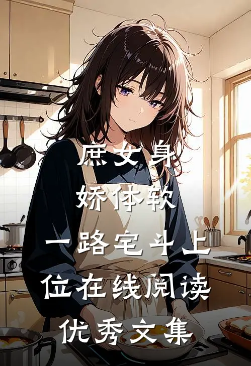 庶女身娇体软,一路宅斗上位在线阅读优秀文集