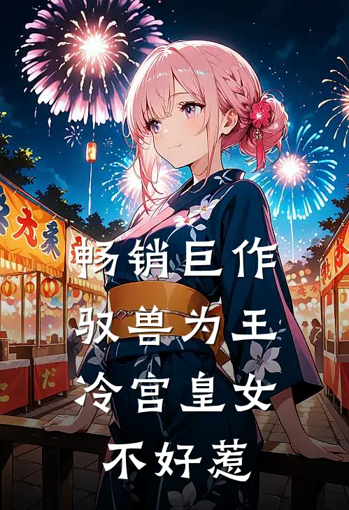 畅销巨作驭兽为王：冷宫皇女不好惹