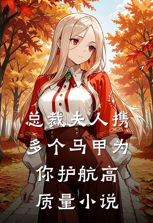 总裁 夫人携多个马甲为你护航高质量小说