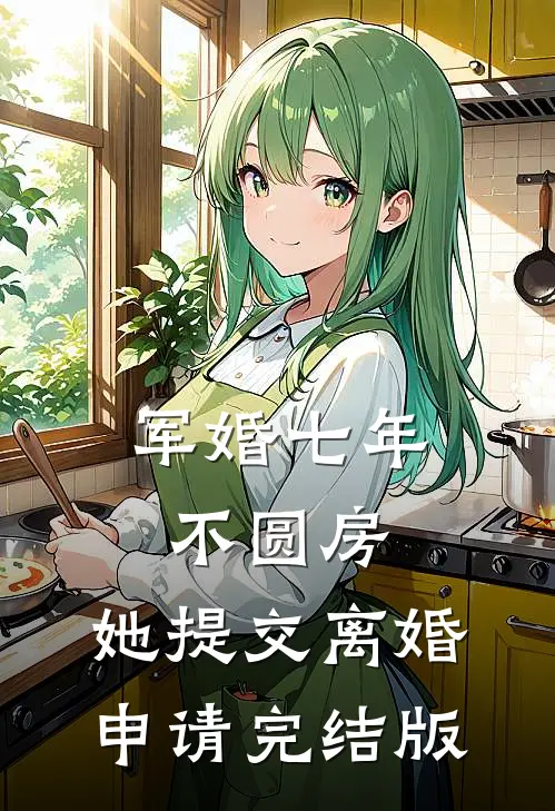 军婚七年不圆房，她提交离婚申请完结版
