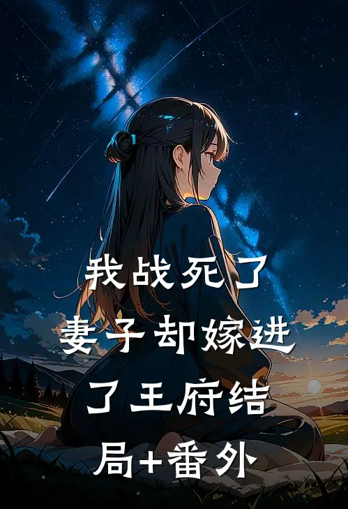 我战死了，妻子却嫁进了王府结局+番外