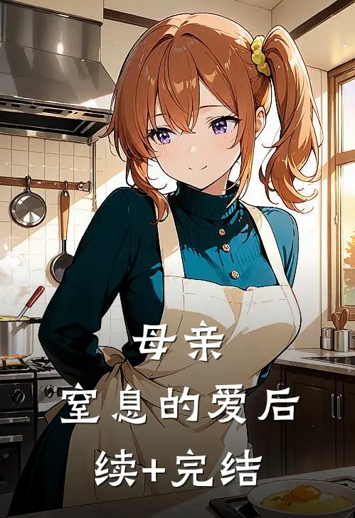 母亲：窒息的爱后续+完结