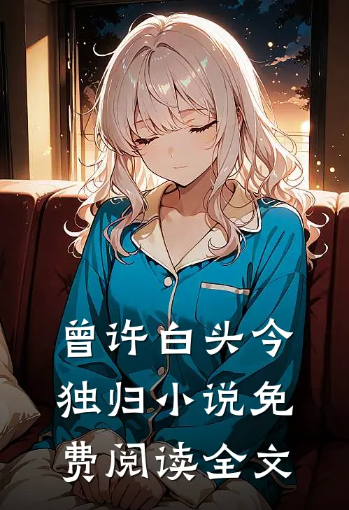 曾许白头今独归小说免费阅读全文