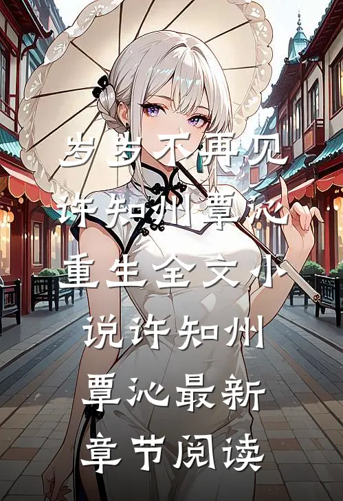 岁岁不再见许知州覃沁重生全文小说许知州覃沁最新章节阅读