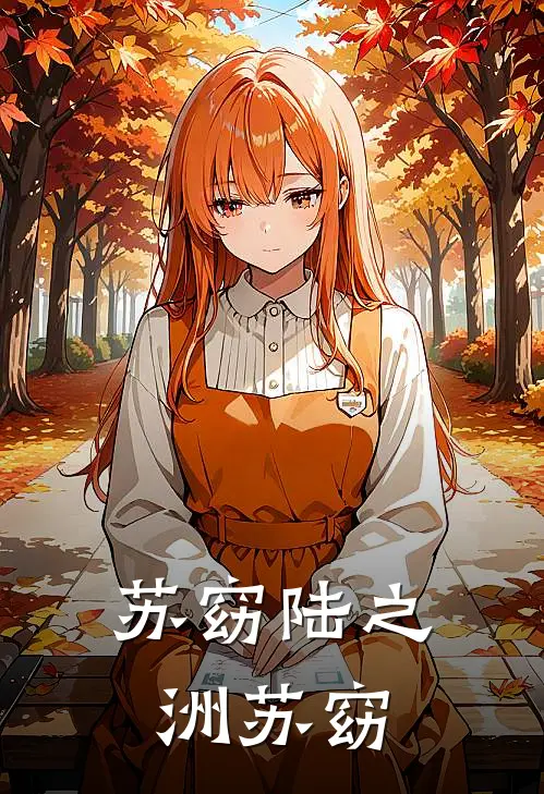 苏窈陆之洲苏窈