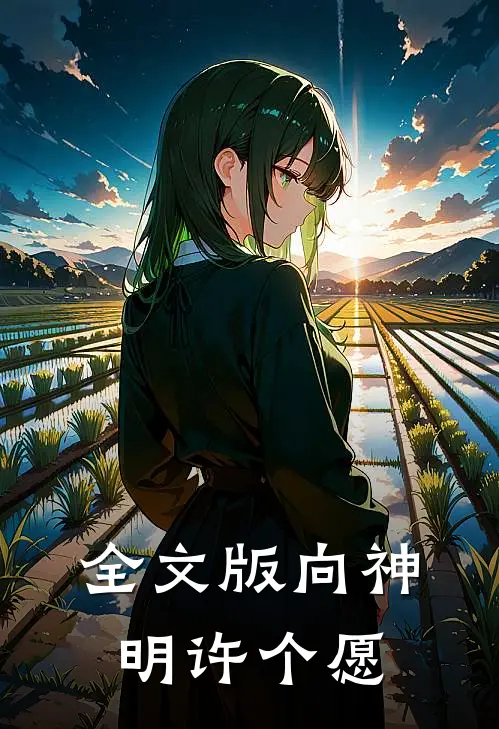 全文版向神明许个愿