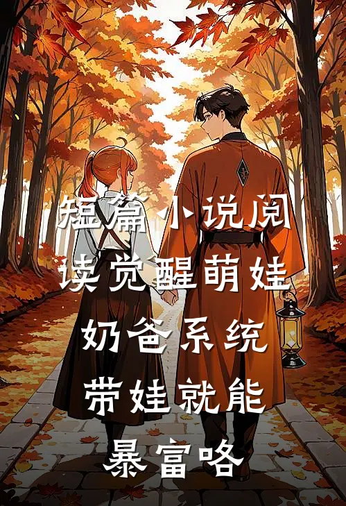 短篇小说阅读觉醒萌娃奶爸系统，带娃就能暴富咯