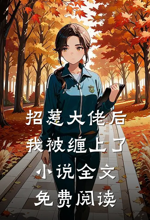 招惹大佬后，我被缠上了小说全文免费阅读