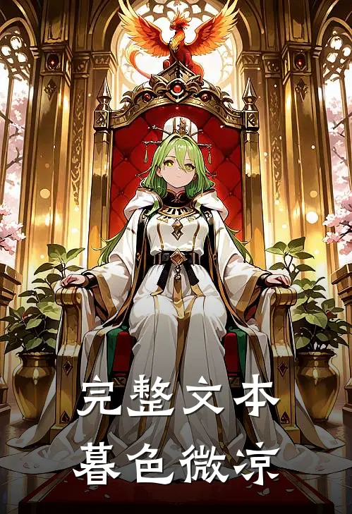 完整文本暮色微凉