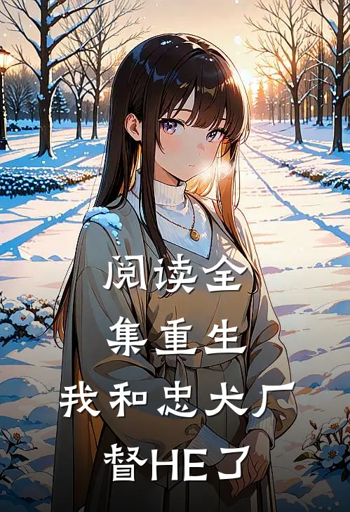阅读全集重生：我和忠犬厂督HE了