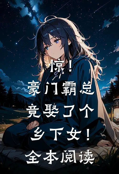 惊！豪门霸总竟娶了个乡下女！全本阅读