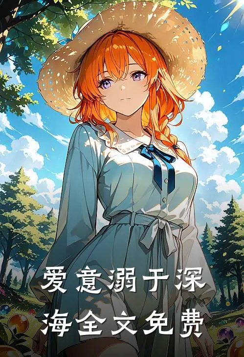 爱意溺于深海全文免费