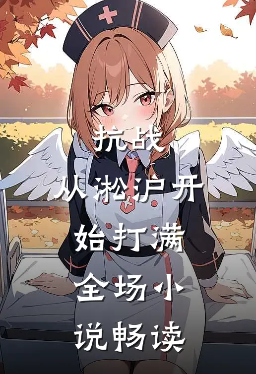 抗战：从淞沪开始打满全场小说畅读