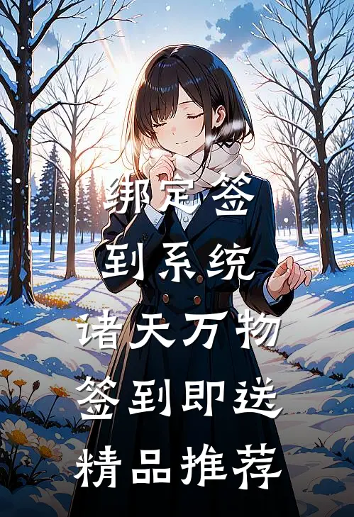 绑定签到系统：诸天万物签到即送精品推荐