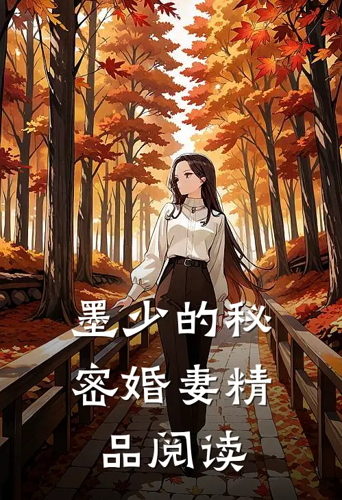 墨少的秘密婚妻精品阅读