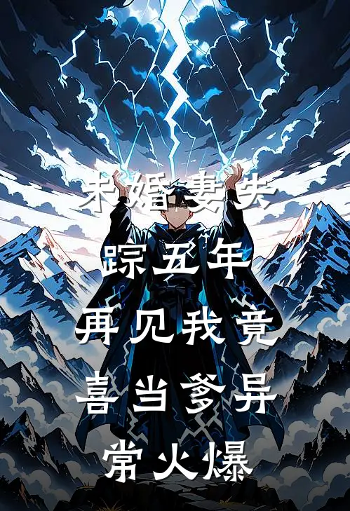 未婚妻失踪五年，再见我竟喜当爹异常火爆