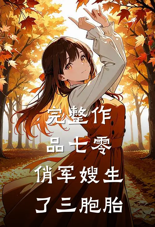 完整作品七零：俏军嫂生了三胞胎