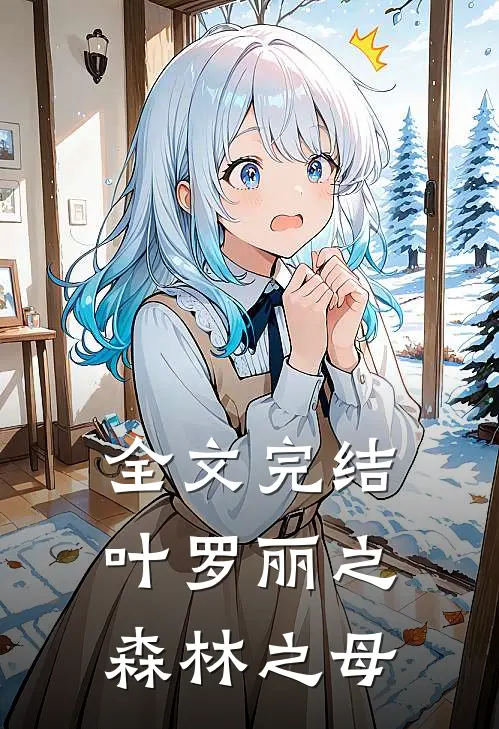 全文完结叶罗丽之森林之母