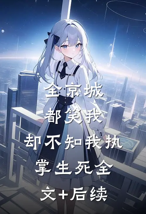 全京城都笑我，却不知我执掌生死全文+后续
