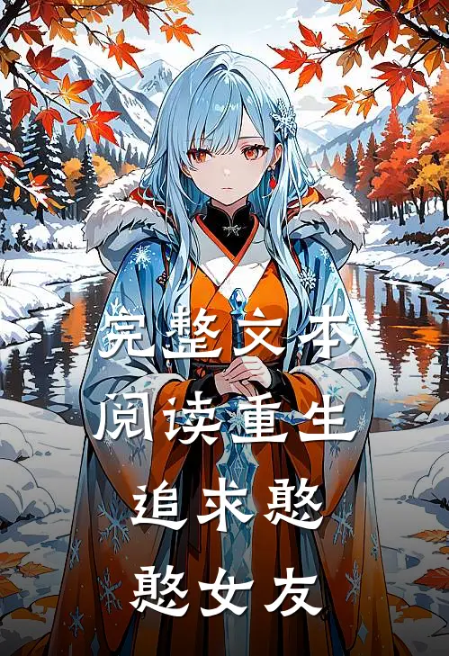 完整文本阅读重生：追求憨憨女友