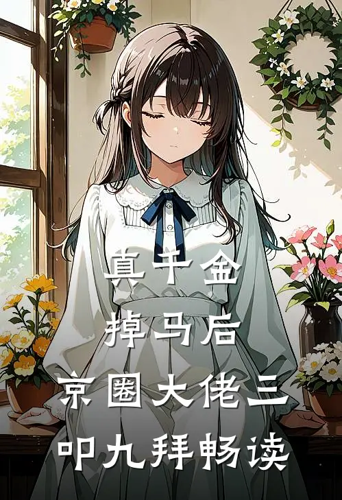 真千金掉马后，京圈大佬三叩九拜畅读