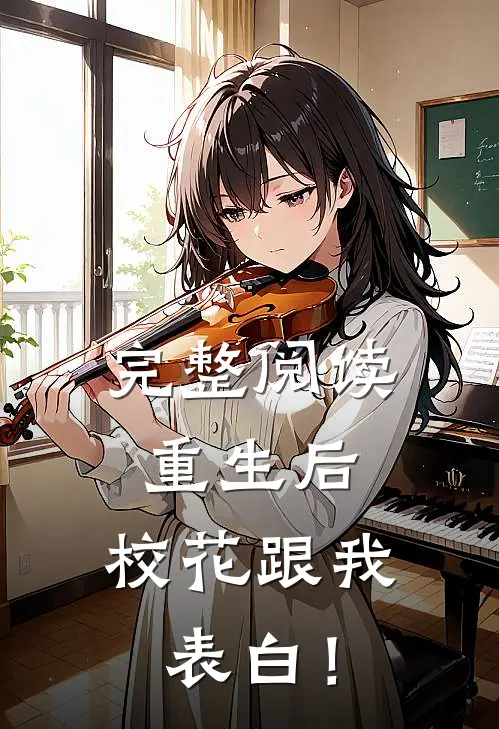 完整阅读重生后，校花跟我表白！