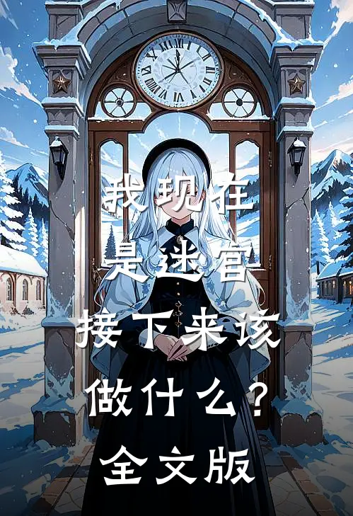 我现在是迷宫,接下来该做?全文版英文