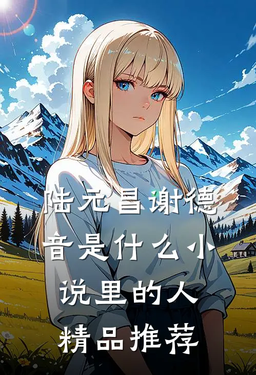 陆元昌谢德音是什么小说里的人精品推荐